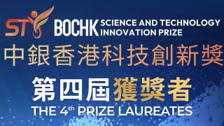 中銀香港科技創新獎-揭曉-對接-十五五-規劃驅動科創發展
