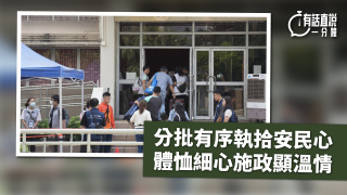 有話直說-分批有序執拾安民心-體恤細心施政顯溫情