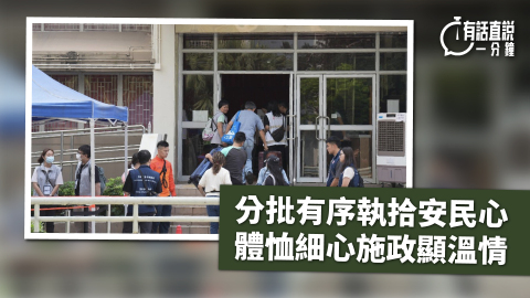 有話直說-分批有序執拾安民心-體恤細心施政顯溫情