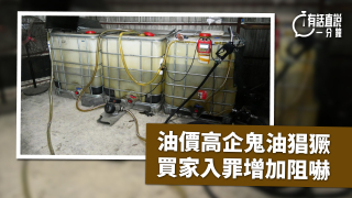 有話直說-油價高企-鬼油-猖獗-買家入罪增加阻嚇