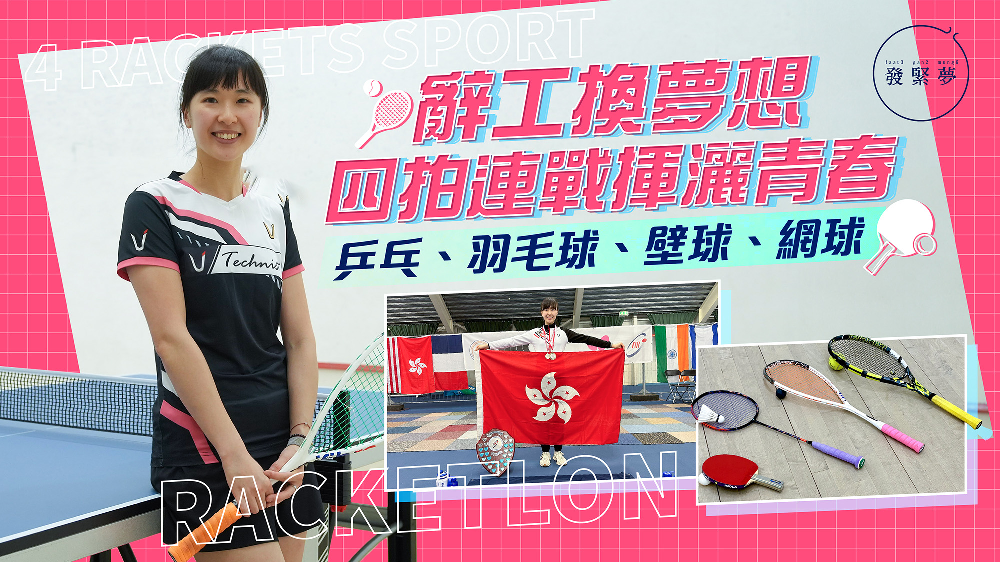 夢專訪｜辭工追夢！90後熱血玩新興運動「四拍」落手搞比賽：乒羽壁網全能連戰