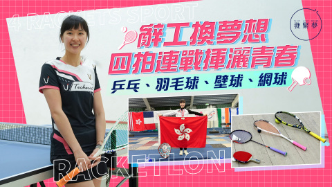 夢專訪-辭工追夢-90後熱血玩新興運動-四拍-落手搞比賽-乒羽壁網全能連戰