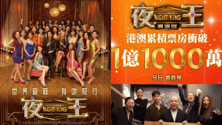 夜王-票房勁收1-12億-有望包辦華語票房第三位-誓言打贏-毒舌大狀