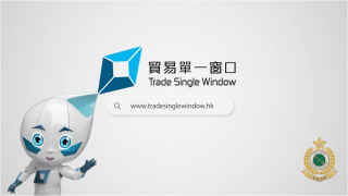 貿易單一窗口-第三階段首批服務5月1日推出-海關提醒業界預早規劃
