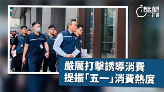 有話直說-嚴厲打擊誘導消費---提振-五一-消費熱度