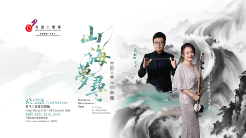 怡然旋律勾勒山水風光-香港中樂團--山海夢尋-音樂會以樂入畫