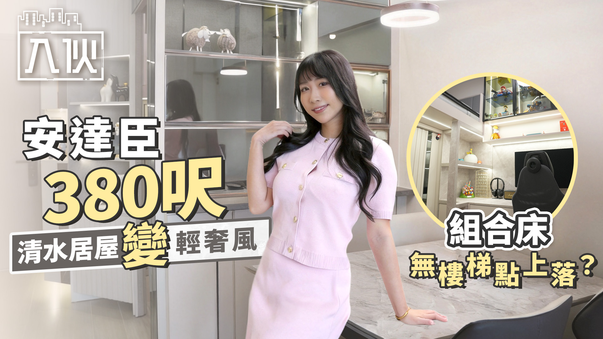 入伙EP91丨安達臣380呎清水居屋變輕奢風 組合床無樓梯點上落？