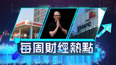 每周財經熱點-蘋果易帥特努斯將接任CEO-恒大審計缺失羅兵咸賠散戶10億