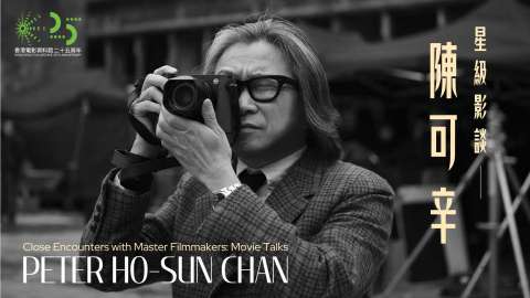 香港電影資料館25周年--星級影談-陳可辛打頭陣