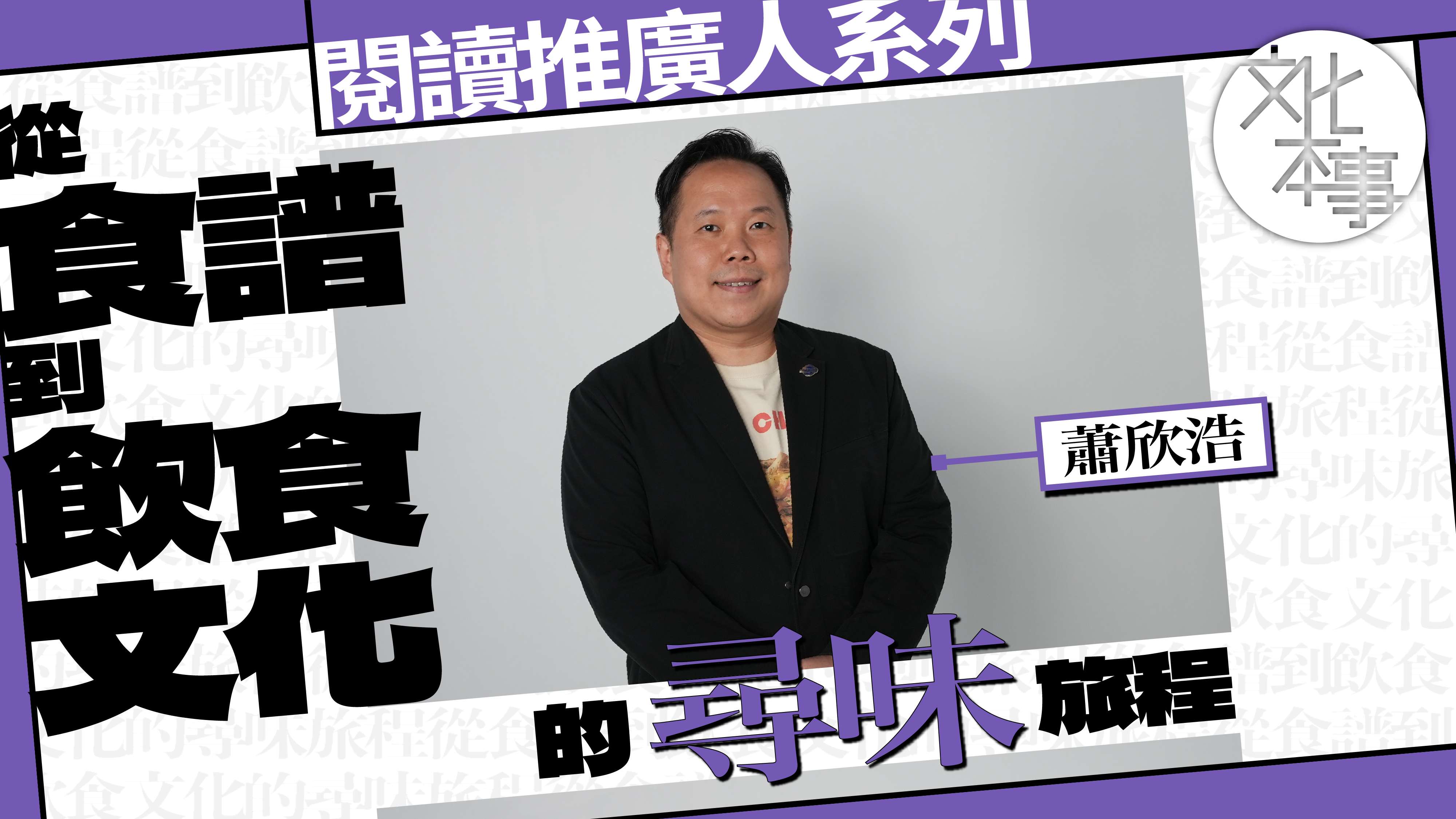 字裡人｜蕭欣浩：從食譜到飲食文化的尋味旅程