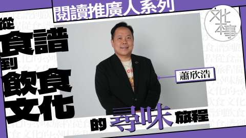 字裡人-蕭欣浩-從食譜到飲食文化的尋味旅程