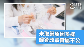 有話直說-未取藥原因多樣-歸咎改革實屬不公