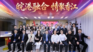 皖港融合-情聚香江-安徽大學香港校友會揭牌