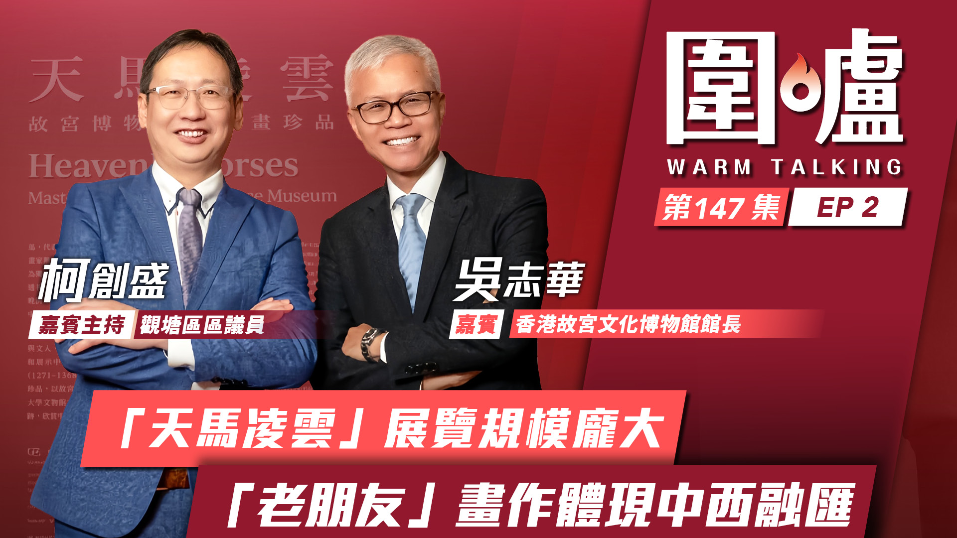 圍爐‧吳志華EP2｜「天馬凌雲」展覽規模龐大　「老朋友」畫作體現中西融匯