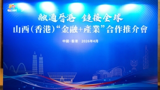 山西-香港--金融-產業-合作推介會在港舉行-推動晉港兩地金融與產業深度對接