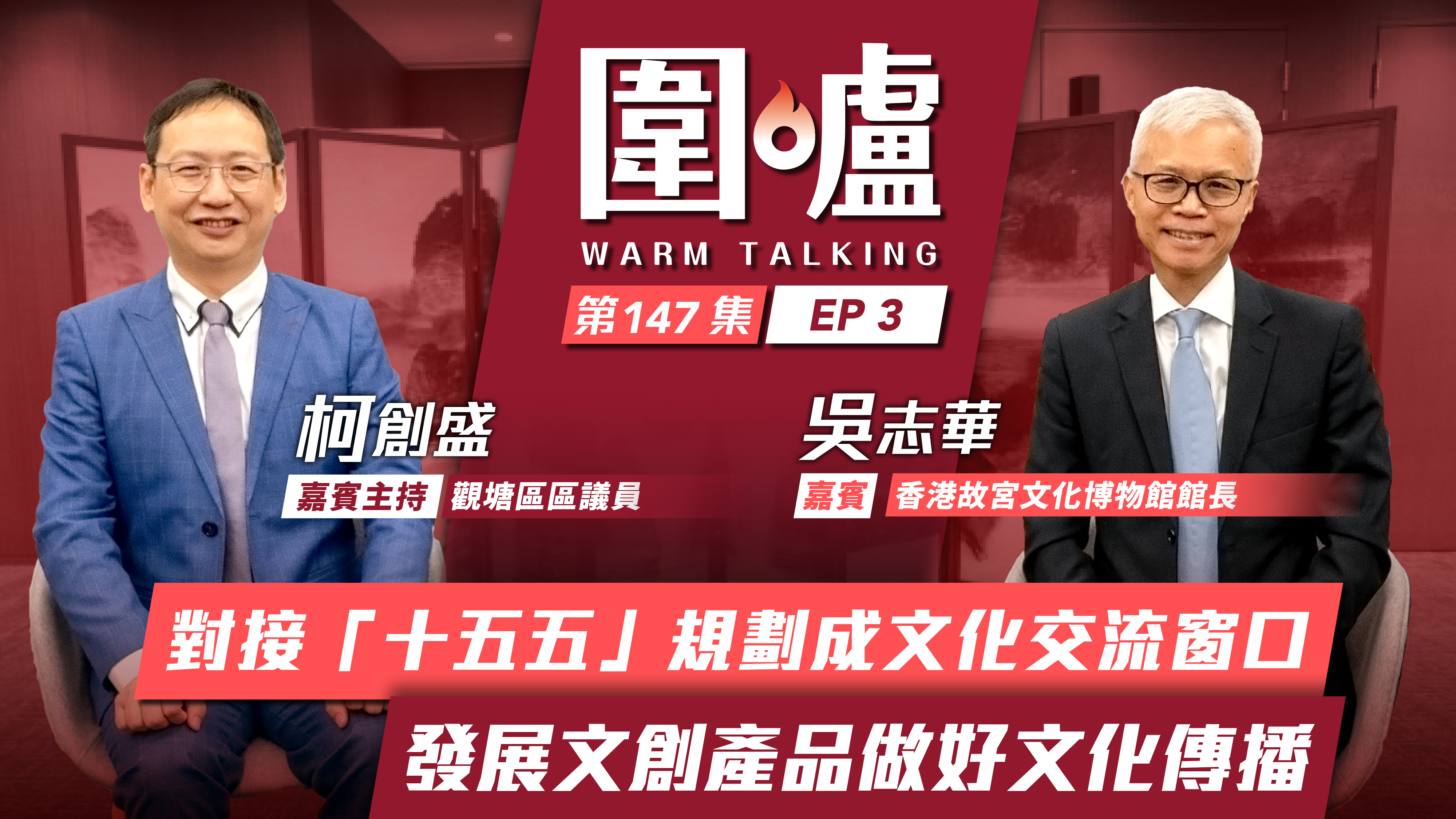 圍爐‧吳志華EP3｜對接「十五五」規劃成文化交流窗口　發展文創產品做好文化傳播