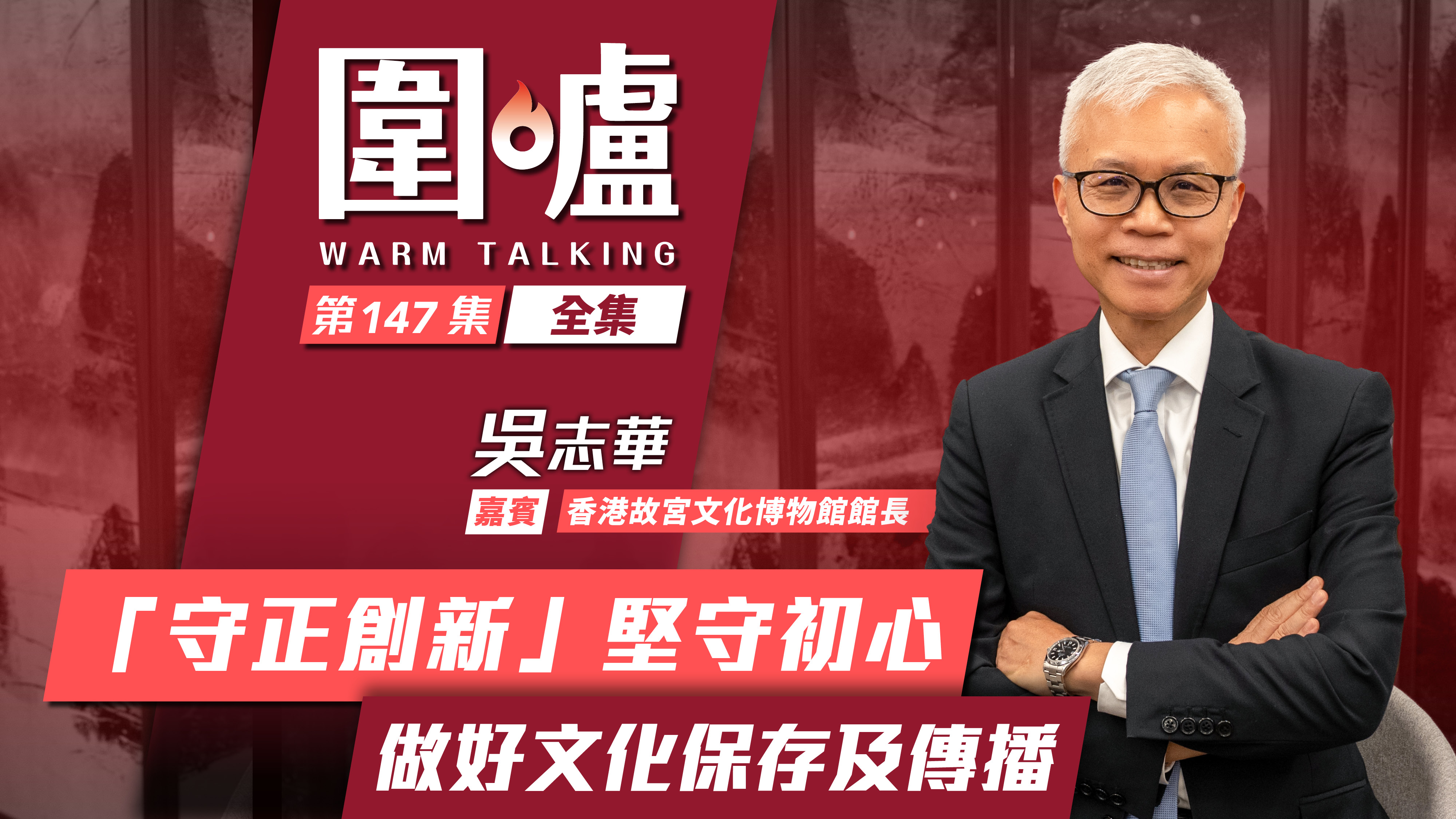 圍爐‧吳志華全集｜「守正創新」堅守初心　做好文化保存及傳播