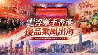 雲浮-港澳經貿交流會圓滿舉行-倡-優品-出海共拓發展新機遇