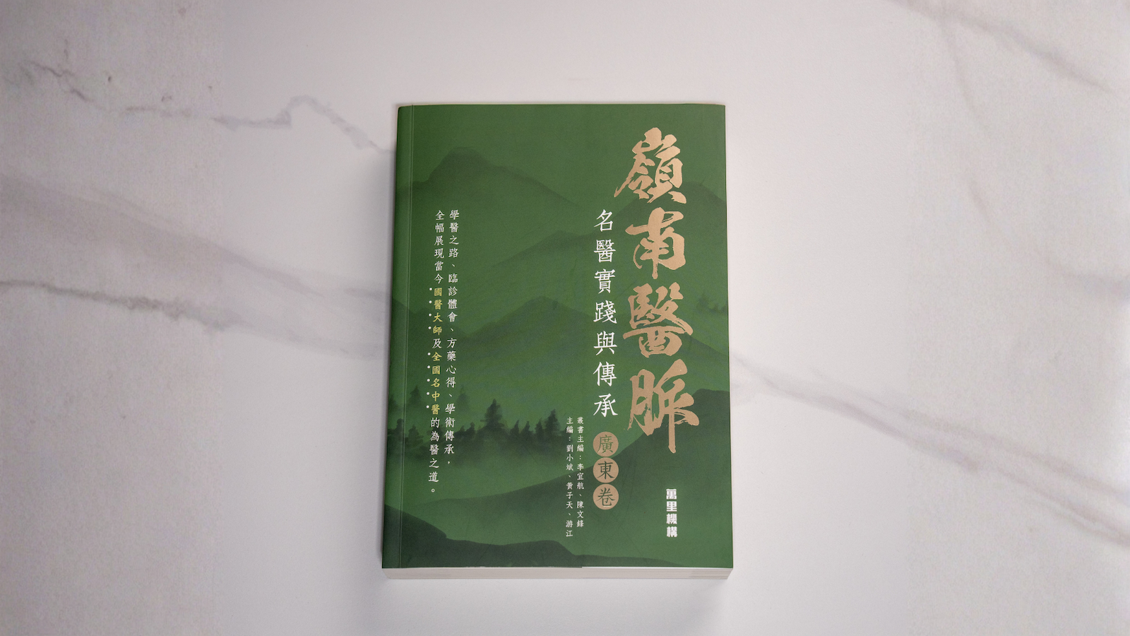 Lingnan-Medical-Lineage--Practice-and-Inheritance-of-Famous-Doctors--Guangdong-Volume--Published-by-Wan-Li-in-Hong-Kong