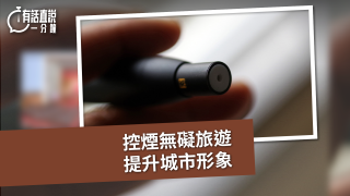 有話直說-控煙無礙旅遊-提升城市形象