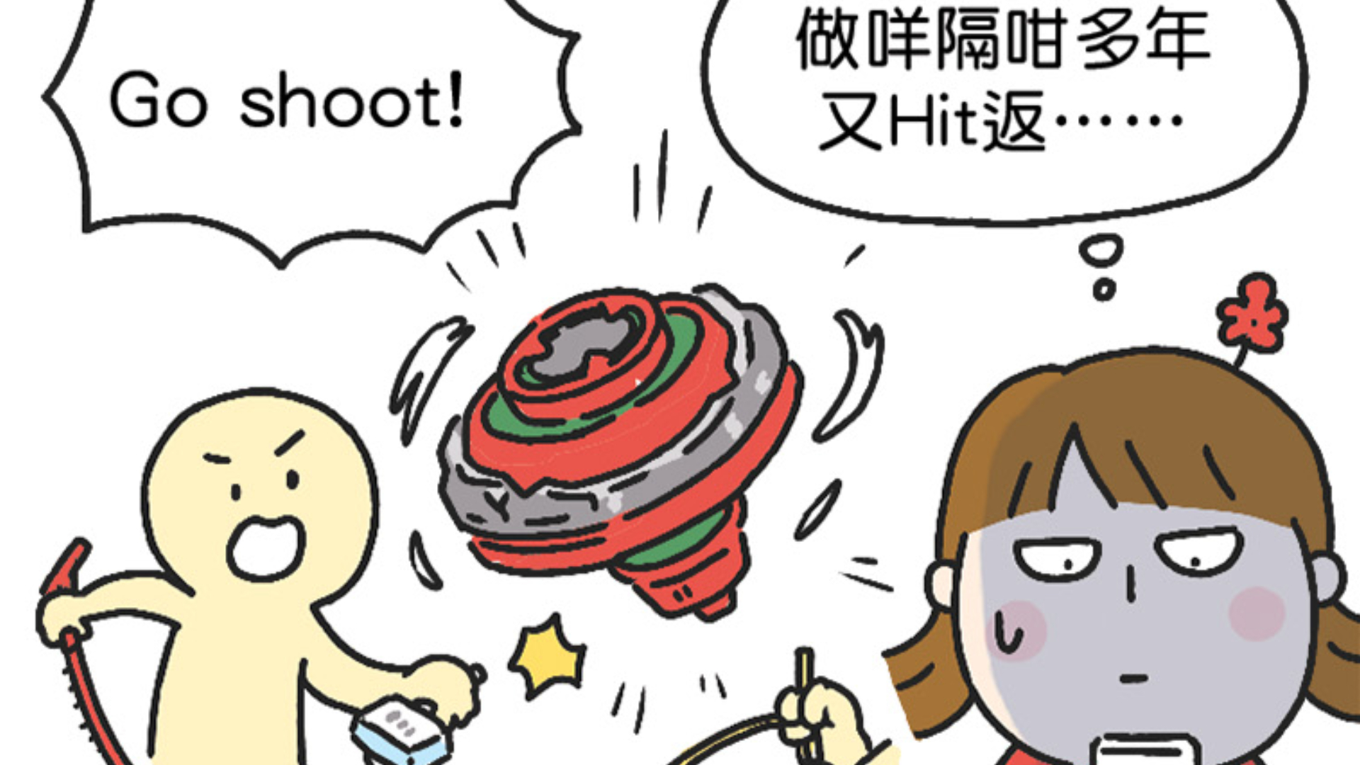大Y漫畫-爆旋陀螺