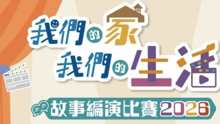 我們的家-我們的生活-故事編演比賽2026公眾投票啟動-截止5月7日