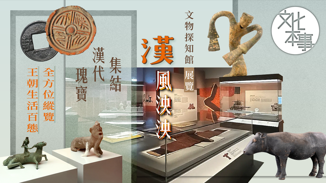 文化走訪｜文物探知館展覽「漢風泱泱」集結漢代瑰寶 全方位縱覽王朝生活百態