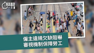 有話直說-僱主違規欠缺阻嚇-審視機制保障勞工