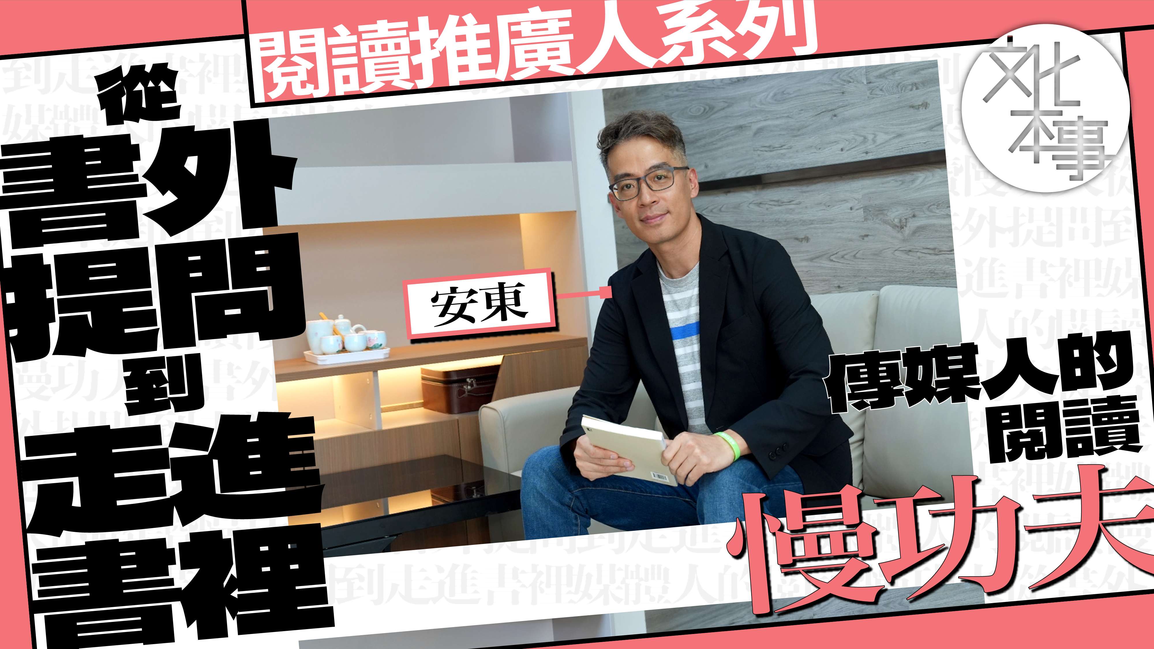 字裡人｜安東：從書外提問到走進書裡 傳媒人的閱讀慢功夫