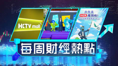 每周財經熱點-港迪士尼連續兩年賺錢-證監會進駐小紅書網民要求救科指