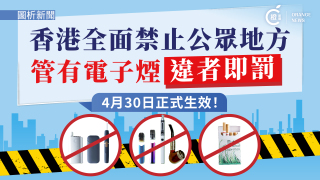 圖析新聞-香港全面禁止公眾地方管有電子煙4月30日生效-違者即罰