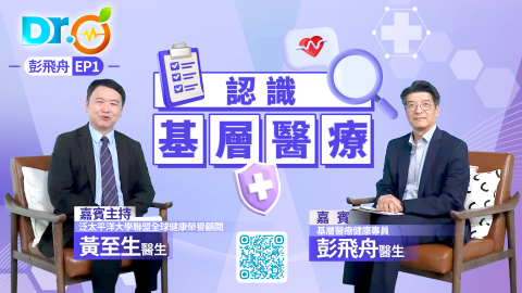 Dr-Orange-彭飛舟-EP1--認識基層醫療-防病先於治病-全民健康從源頭築起
