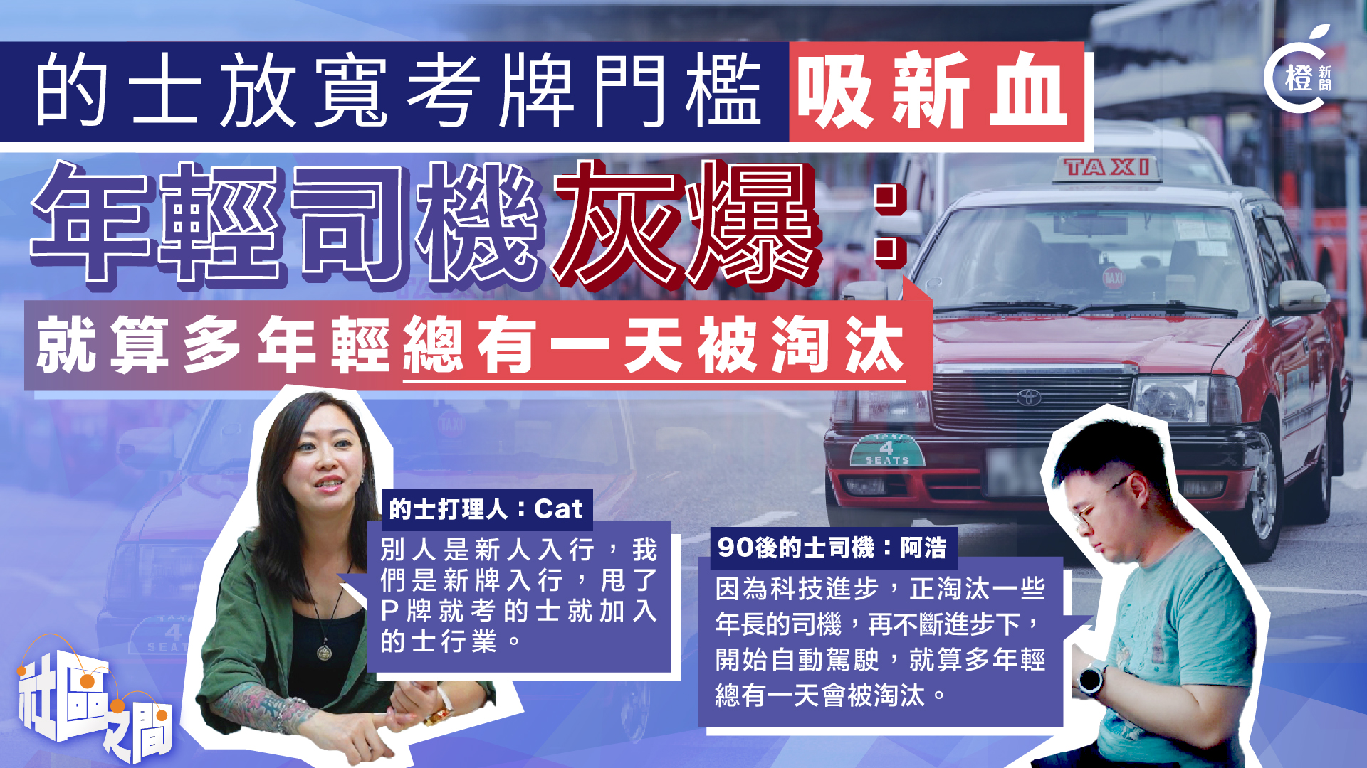 專題 | 運輸署放寬的士考牌門檻　後生仔女湧入行成生力軍？