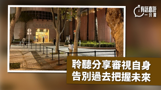 有話直說-聆聽分享審視自身-告別過去把握未來