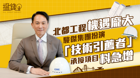 搵錢呢啲嘢-北都工程機遇龐大-駿傑集團扮演-技術引薦者--承接項目料急增