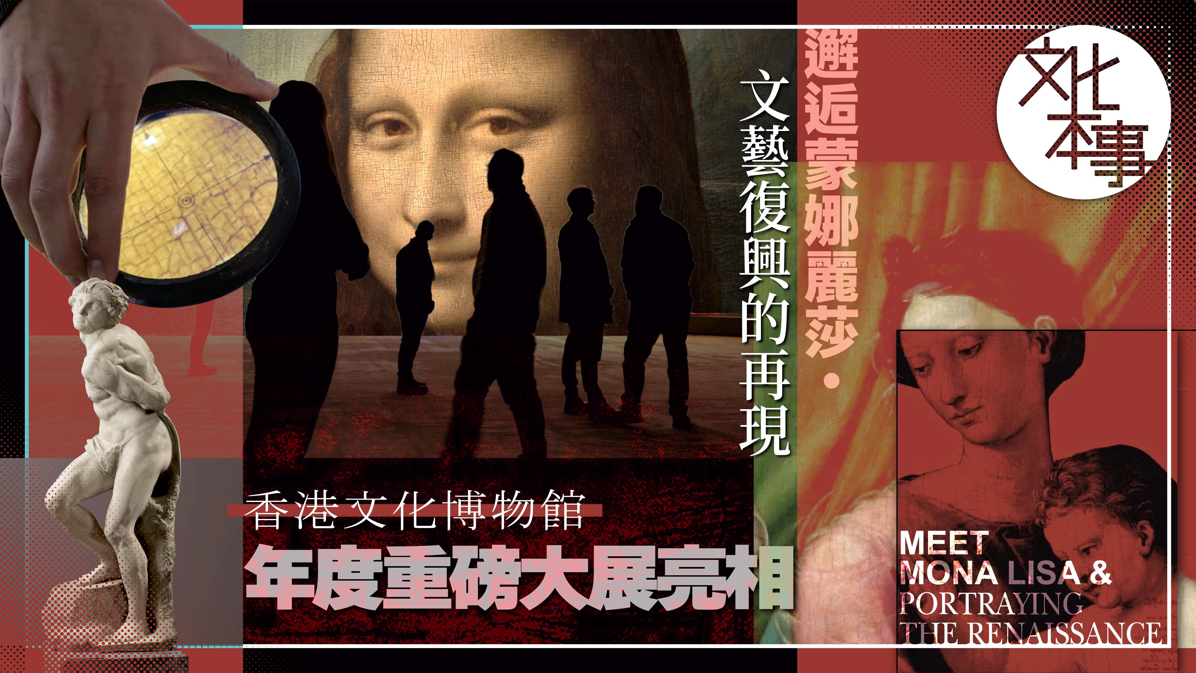 文化走訪｜邂逅蒙娜麗莎：香港文化博物館文藝復興主題展亮相