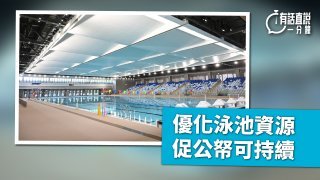 有話直說-優化泳池資源--促公帑可持續