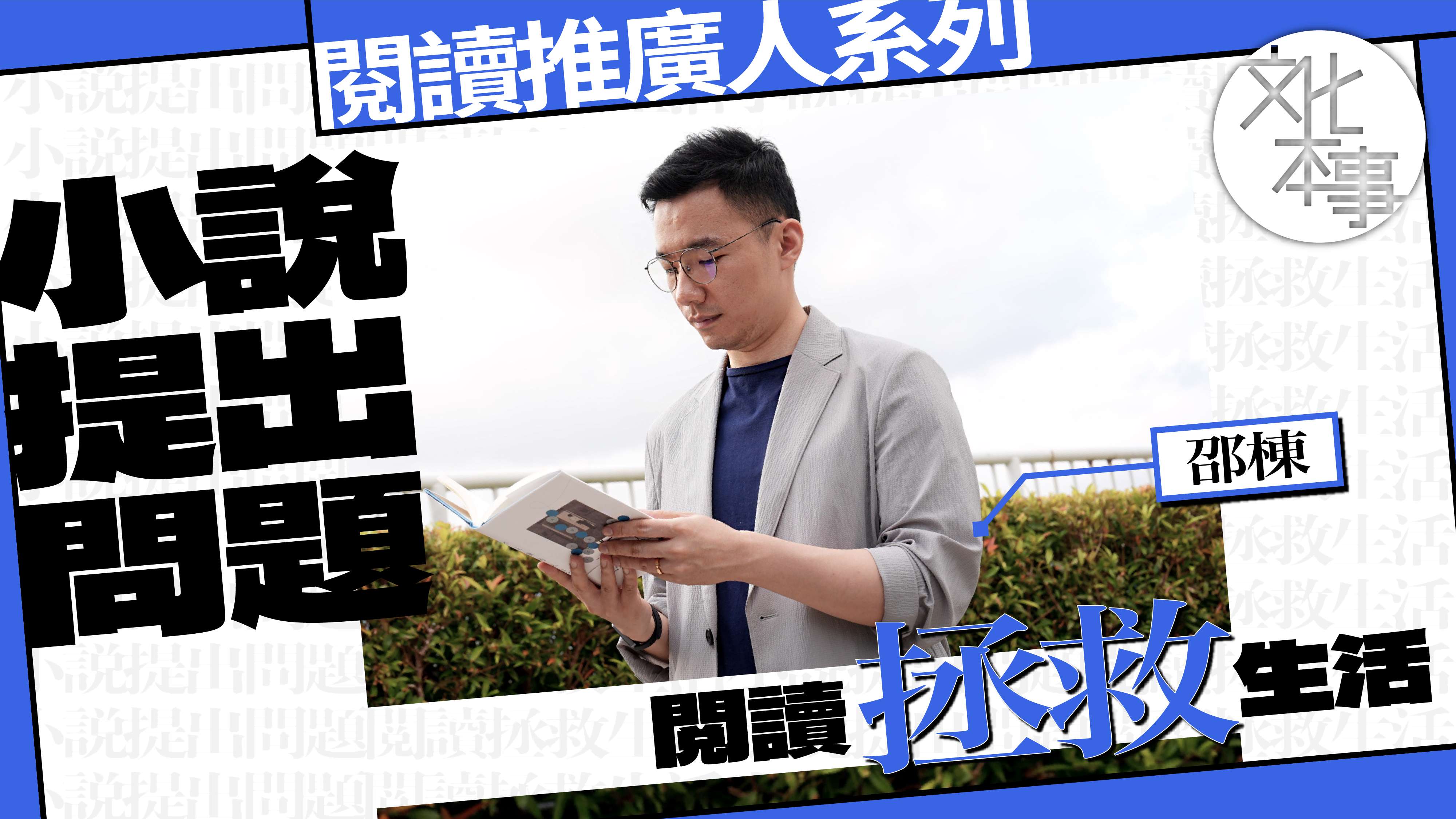 字裡人｜邵棟：小說提出問題，閱讀拯救生活
