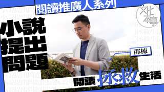 字裡人-邵棟-小說提出問題-閱讀拯救生活