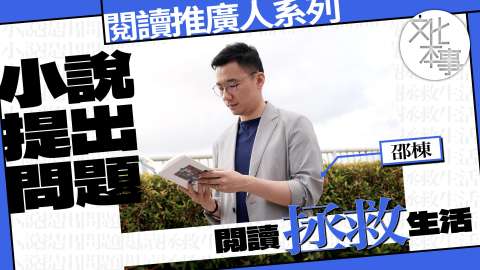 字裡人-邵棟-小說提出問題-閱讀拯救生活