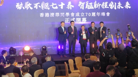 香港清華同學會慶祝70周年　助力「一國兩制」行穩致遠