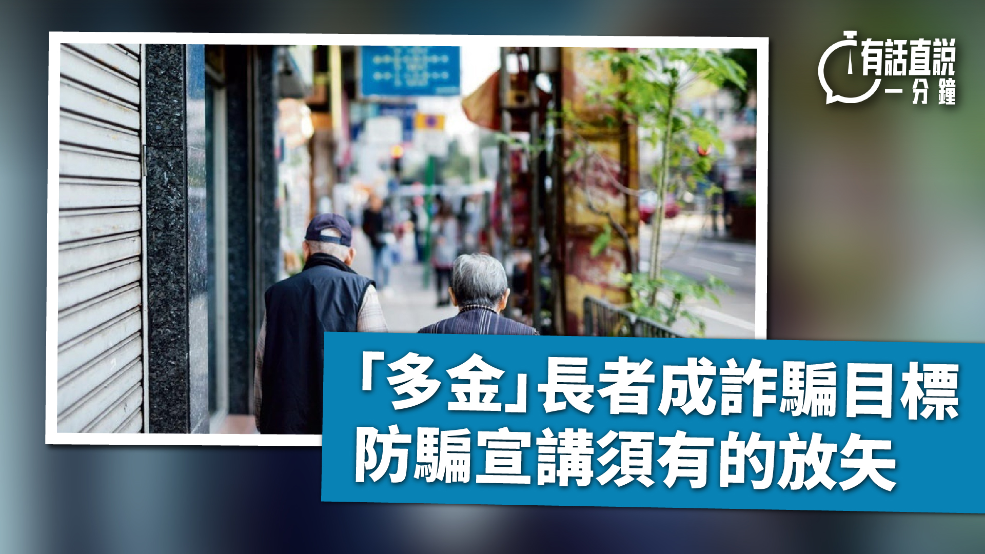 有話直說--多金-長者成詐騙目標---防騙宣講須有的放矢