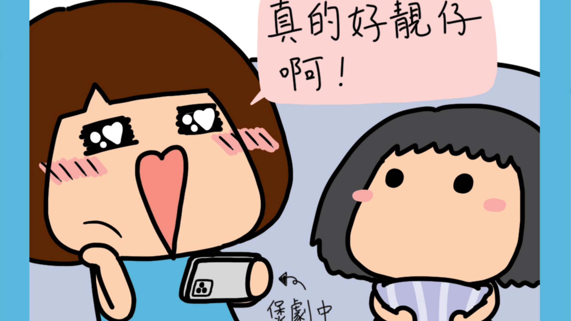 迷糊小窩-煲劇中