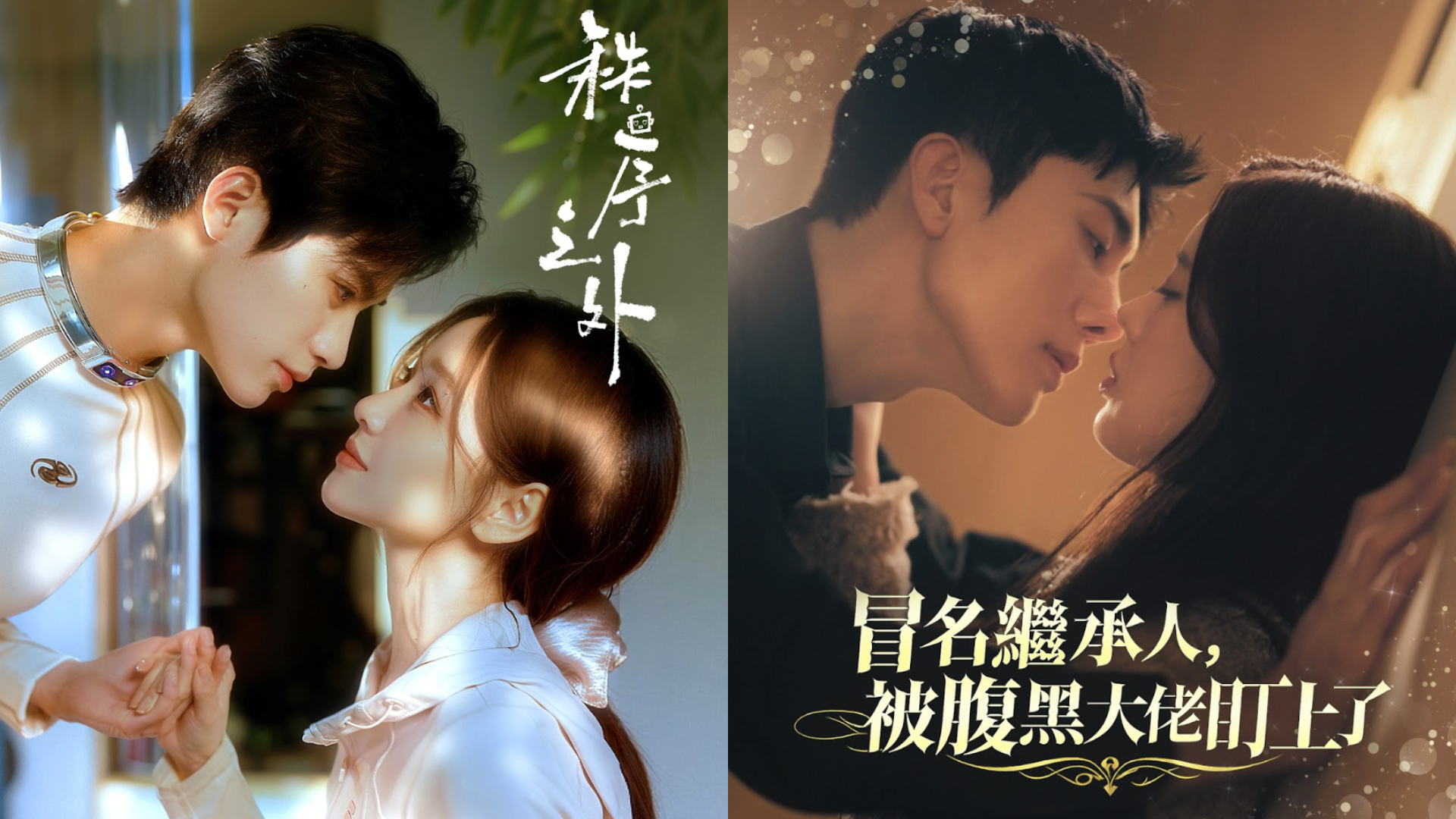 中韓大熱話題短劇-純愛-秩序之外-vs-替身逆襲-冒名繼承人被腹黑大佬盯上了--Viu率先上架