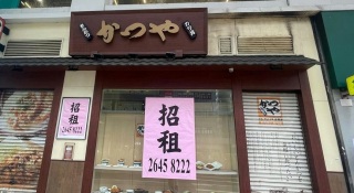 攻港14年日式豬扒專門店-吉豚屋-全線撤出香港-全盛時期曾擁13店