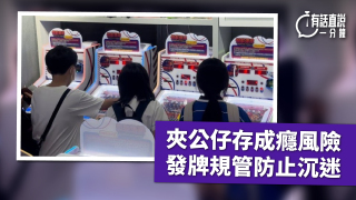 有話直說-夾公仔存成癮風險--發牌規管防止沉迷