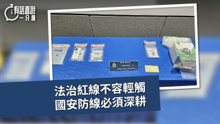 有話直說-法治紅線不容輕觸-國安防線必須深耕