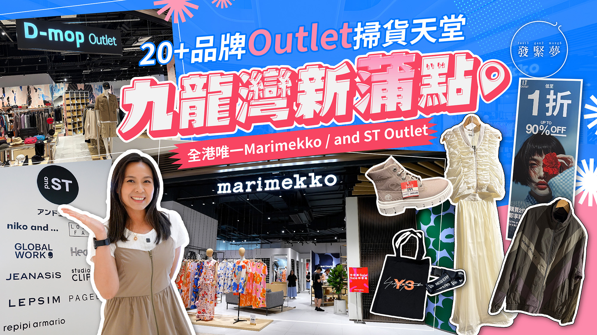 夢生活｜九龍灣新開Outlet掃貨天堂 50+品牌低至1折！設全港唯一Marimekko、and ST減價場