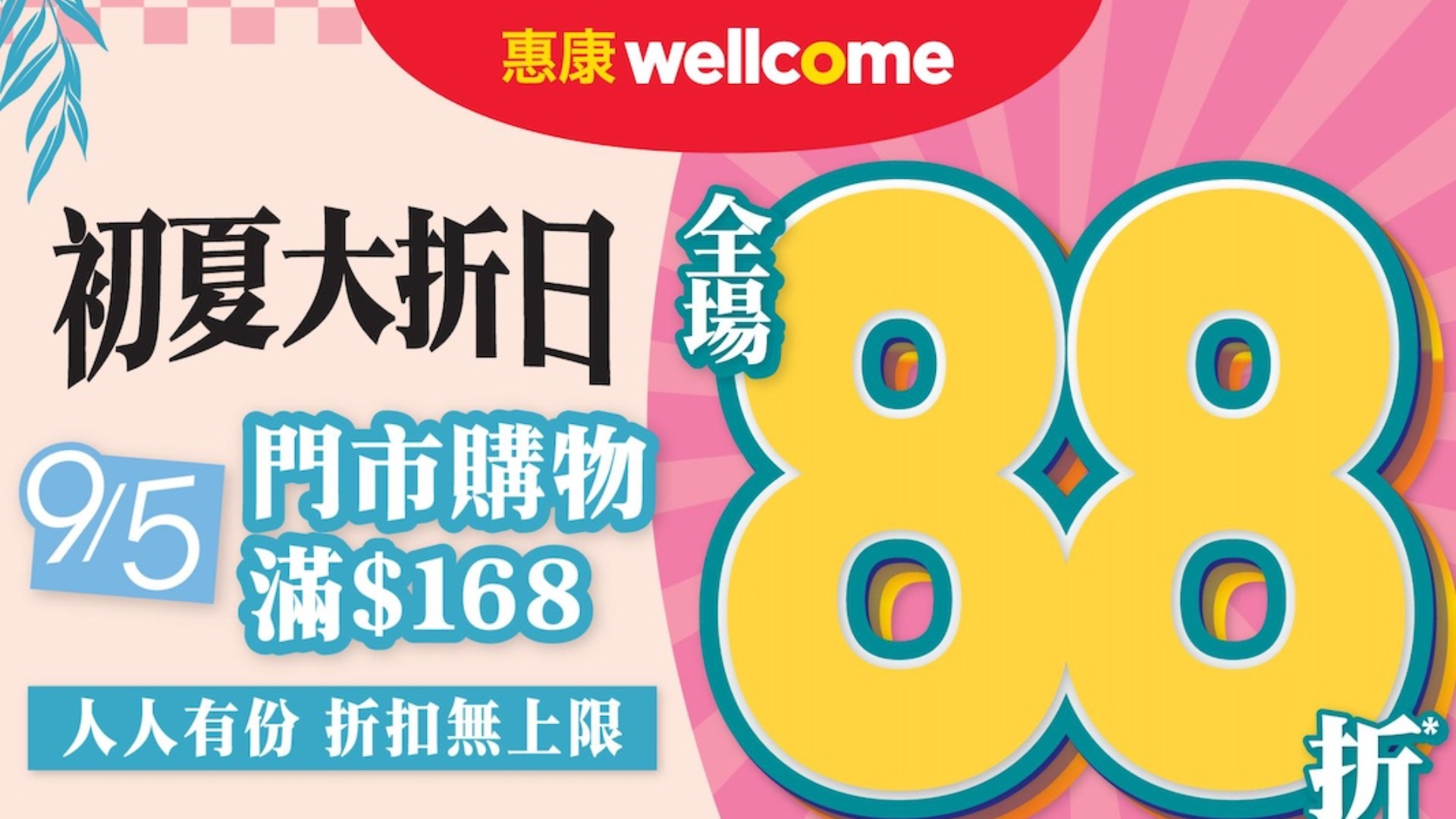 超市優惠-惠康5月9日快閃全場88折-糧油雜貨-鮮肉蔬果-零食任掃