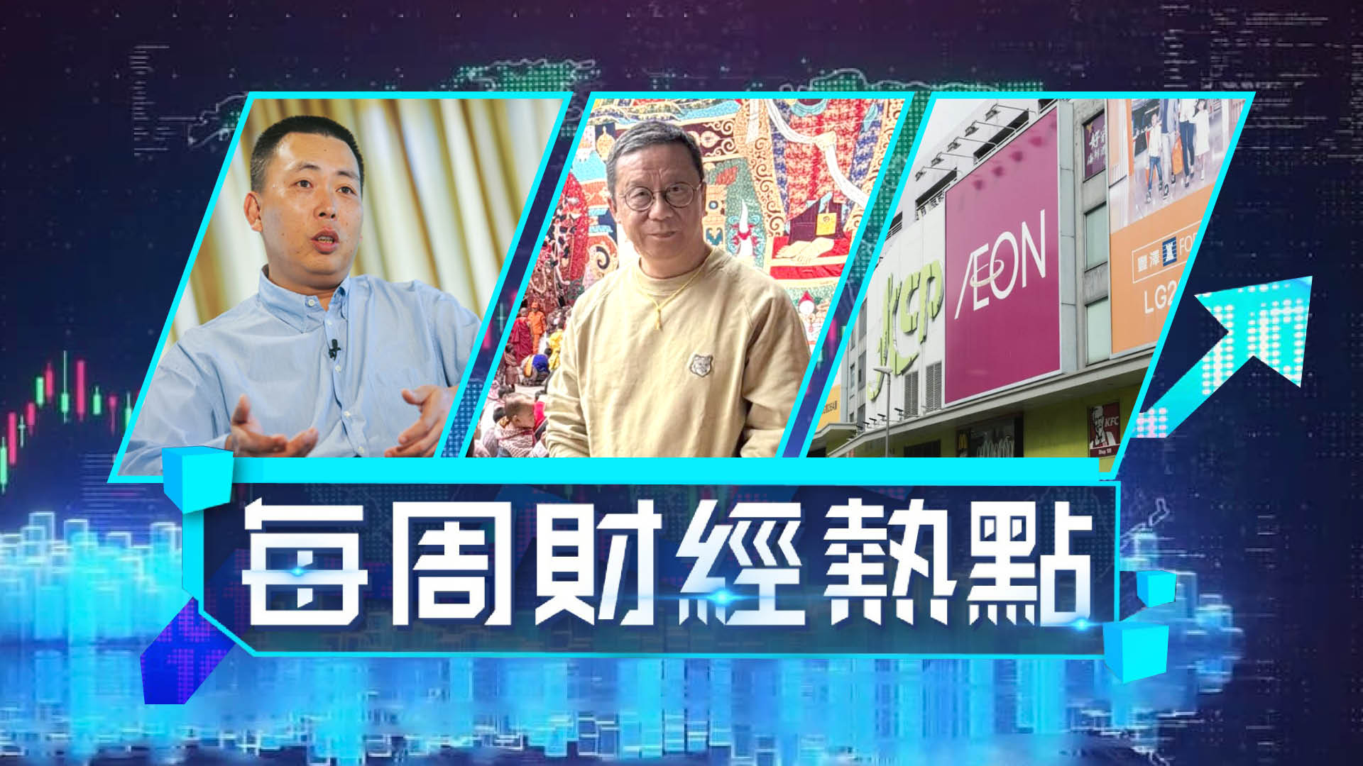 每周財經熱點-王維基出動祕密武器打減價戰-AEON提早1年退租九龍城廣場店